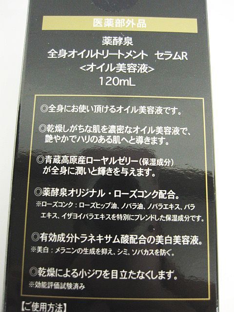未使用 薬酵泉 全身オイルトリートメント セラムR オイル美容液 120ml