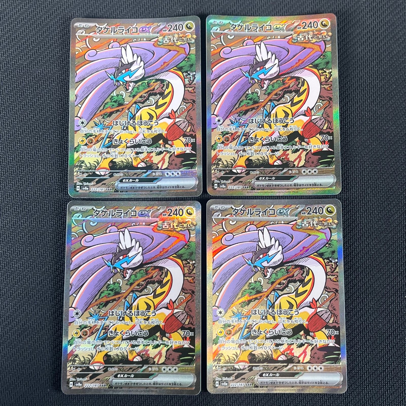 ポケカ タケルライコex SAR 4枚セット 222/187/SV8A/B テラスタル 