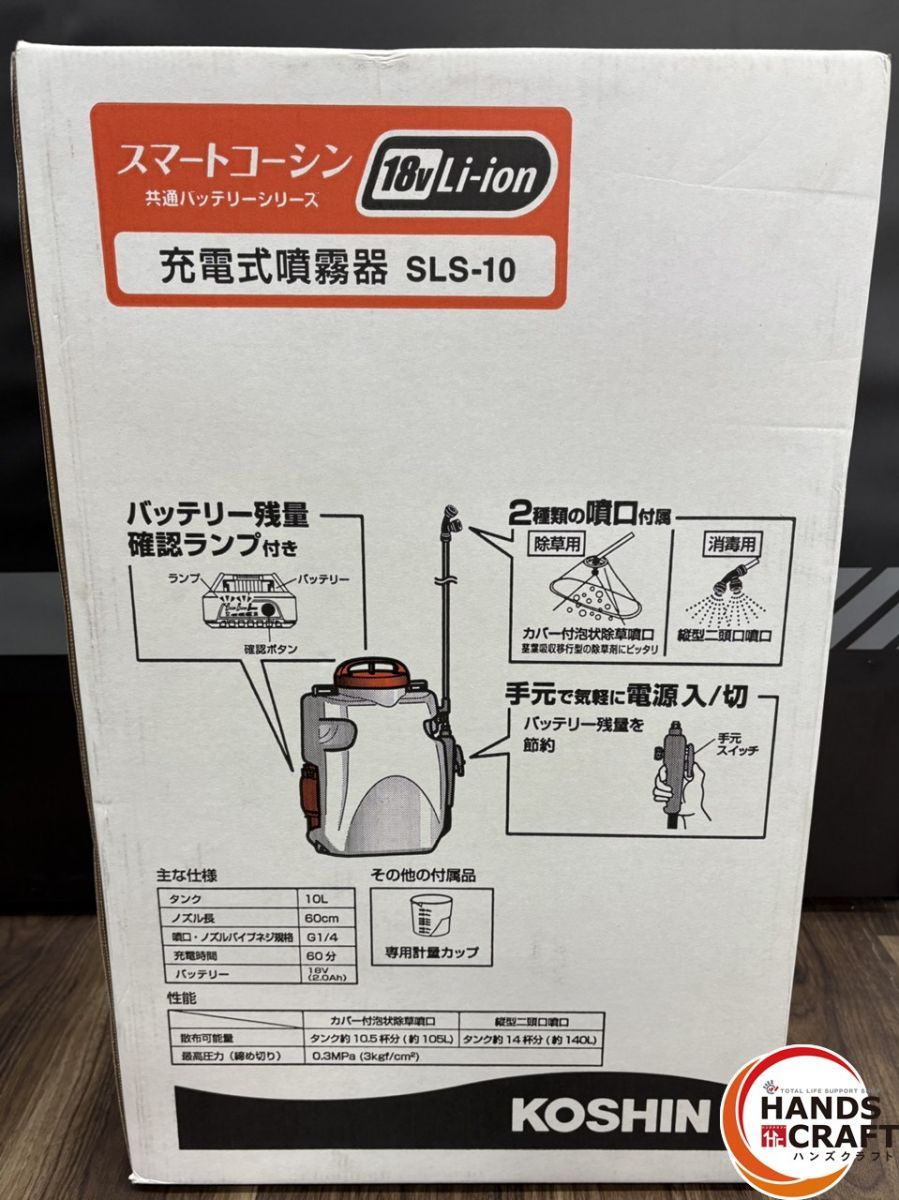 〇【未使用】工進 KOSHIN SLS-10 充電式噴霧器 バッテリ×1・充電器付き 