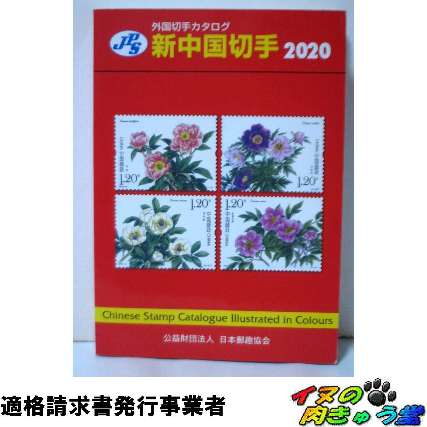 JPS外国切手カタログ 新中国切手2020 - メルカリ