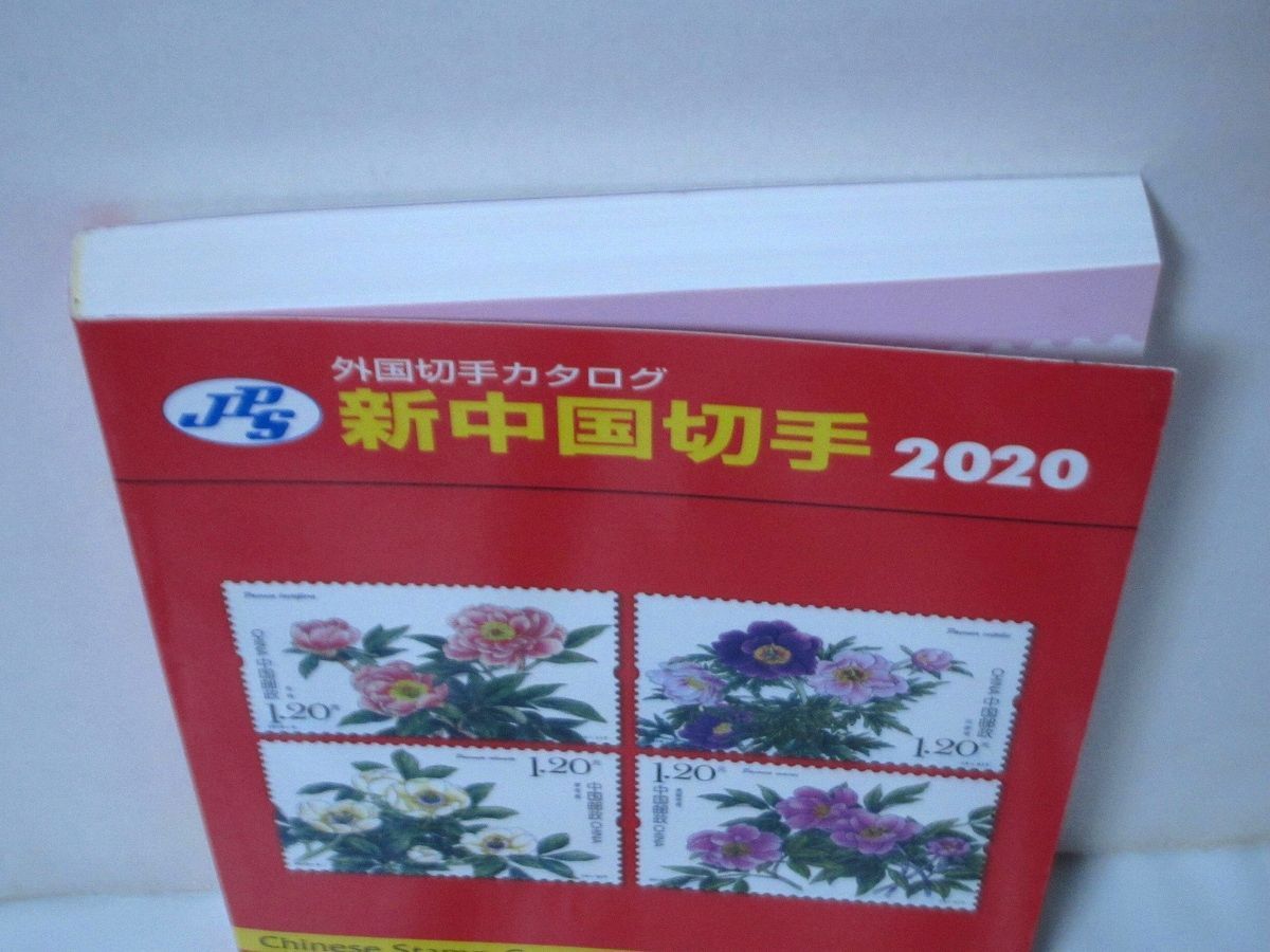 JPS外国切手カタログ 新中国切手2020 - メルカリ