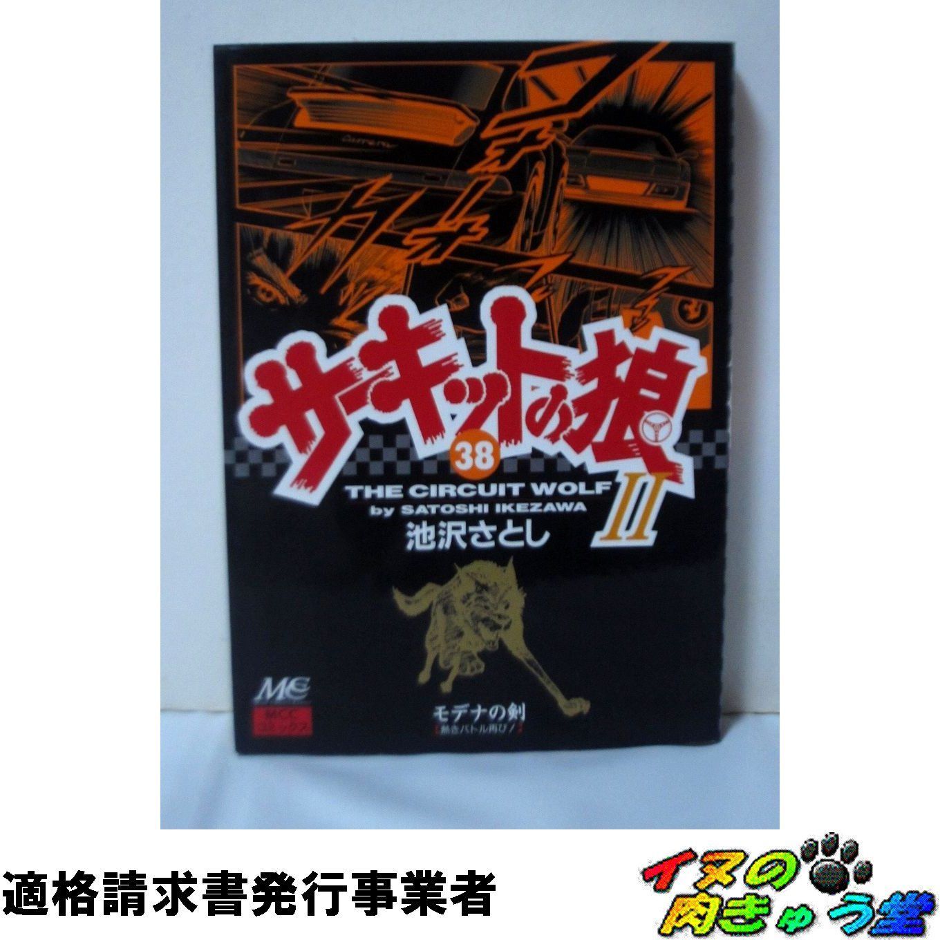 サーキットの狼Ⅱ モデナの剣 38巻 池沢さとし MCCコミックス - メルカリ