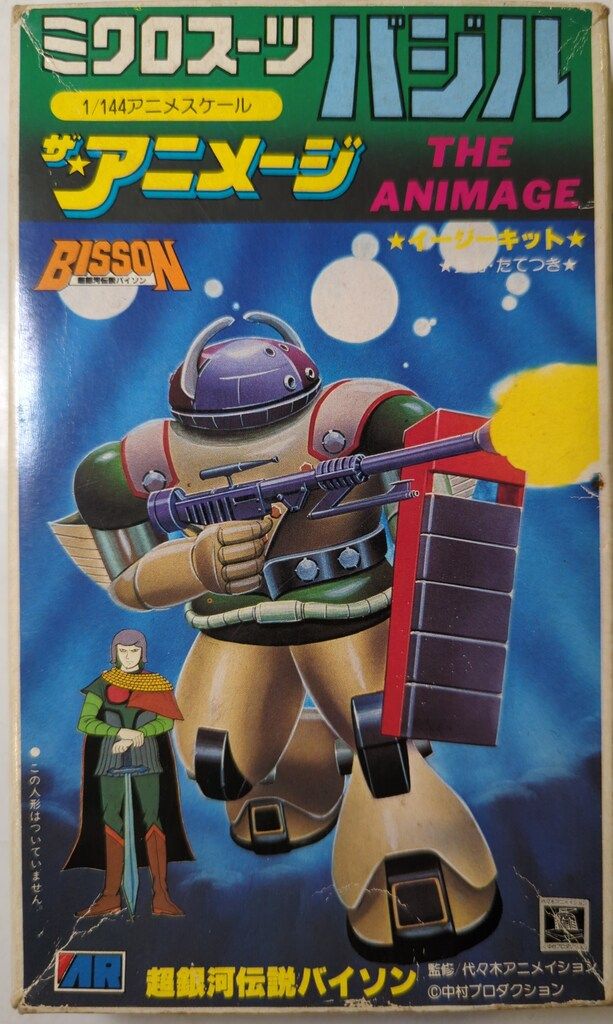 アリイ ザ アニメージ 超銀河伝説バイソン ミクロスーツ バジル 5