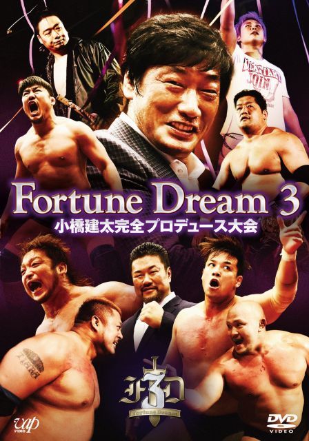 小橋建太完全プロデュース大会 Fortune Dream 3 DVD