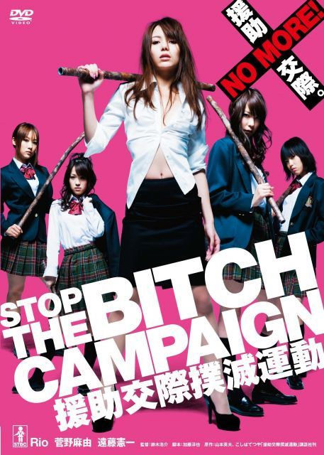 STOP THE BITCH CAMPAIGN援助交際撲滅運動 新 死ぬまでにこれは観ろ! DVD