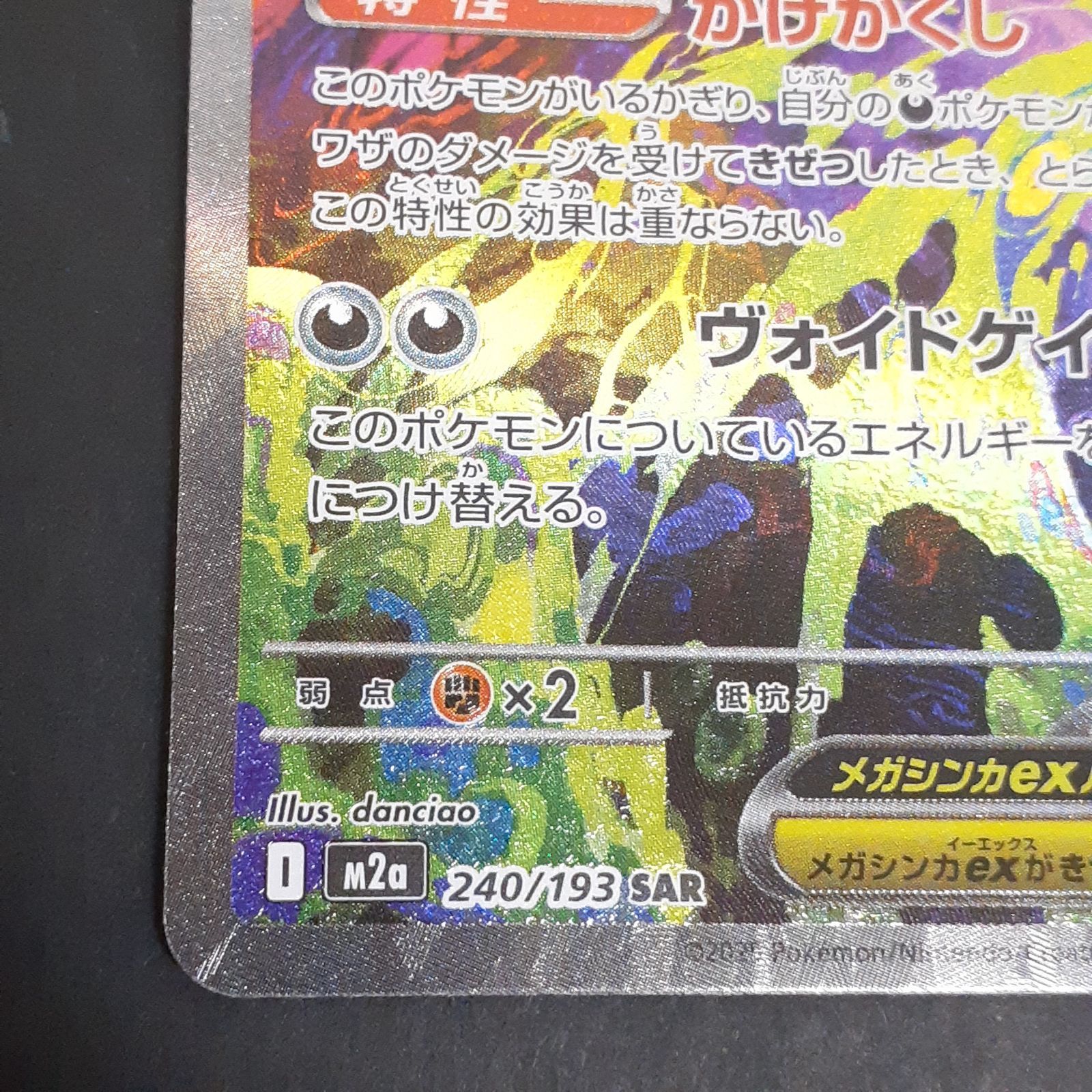 56-2-1213 ポケモンカード メガゲンガーex SAR M 2 a 240 193 管理B ポケモンカードゲーム トレーディングカード