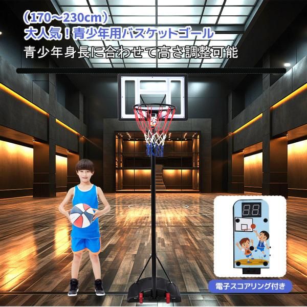 バスケットゴール 電子スコアリング : 170~230cm 屋外 家庭用 5⁄6⁄7号 青少年用 高さ無段階調節 調節簡単 フロート 230-305cm ミニバス 電子スコアリング付き 公式 青少年
