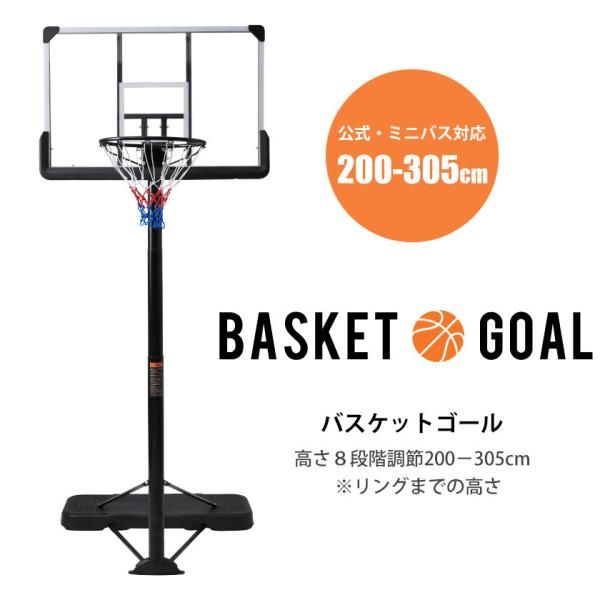 バスケットゴール 公式＆ミニバス対応 200-305cm 簡単高さ調節