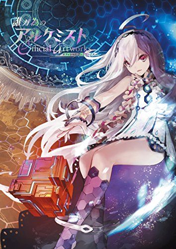 誰ガ為のアルケミスト オフィシャルアートワークス - メルカリ