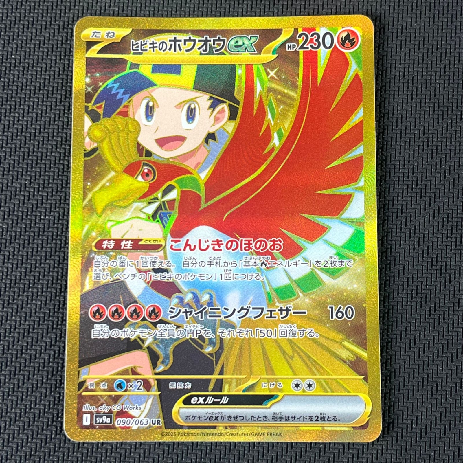 ポケカ ヒビキのホウオウex UR 090/063/SV9A/B 熱風のアリーナ - メルカリ