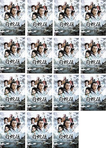 白蛇伝 転生の妖魔 レンタル落ち 全15巻セット マーケットプレイスDVDセット商品