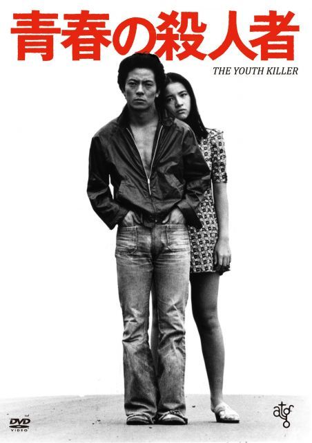 青春の殺人者 新 死ぬまでにこれは観ろ! DVD
