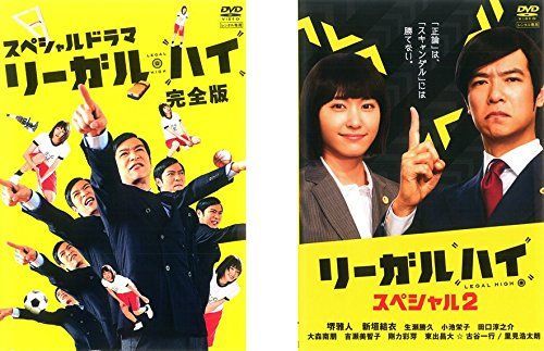 中古-非常に良い】スペシャルドラマ リーガル・ハイ 完全版+リーガル