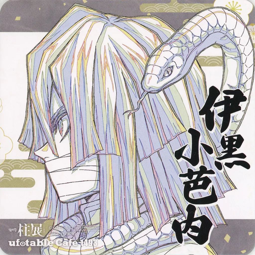 中古】コースター 伊黒小芭内 紙コースター(原画イラスト) 「鬼滅の刃