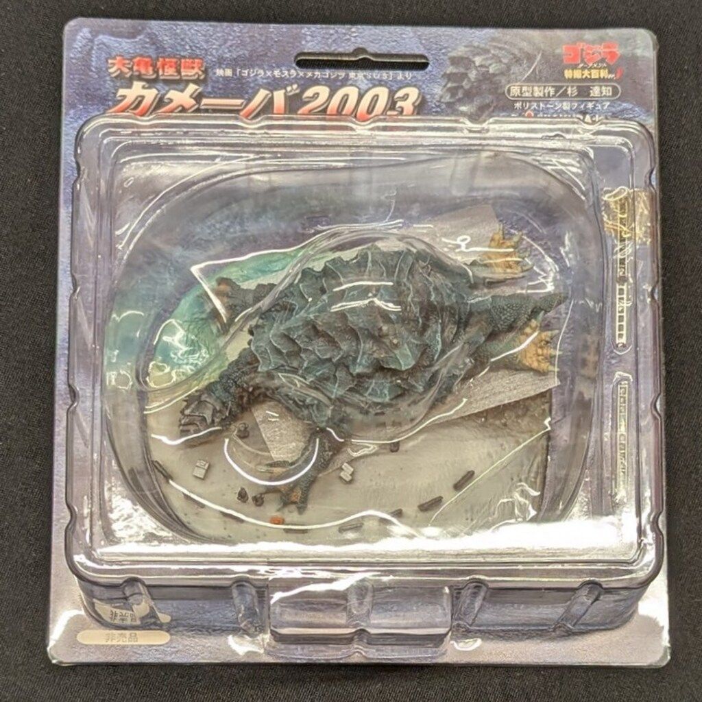 イワクラ/CAST ゴジラオーナメント特撮大百科全プレ 大亀怪獣カメーバ