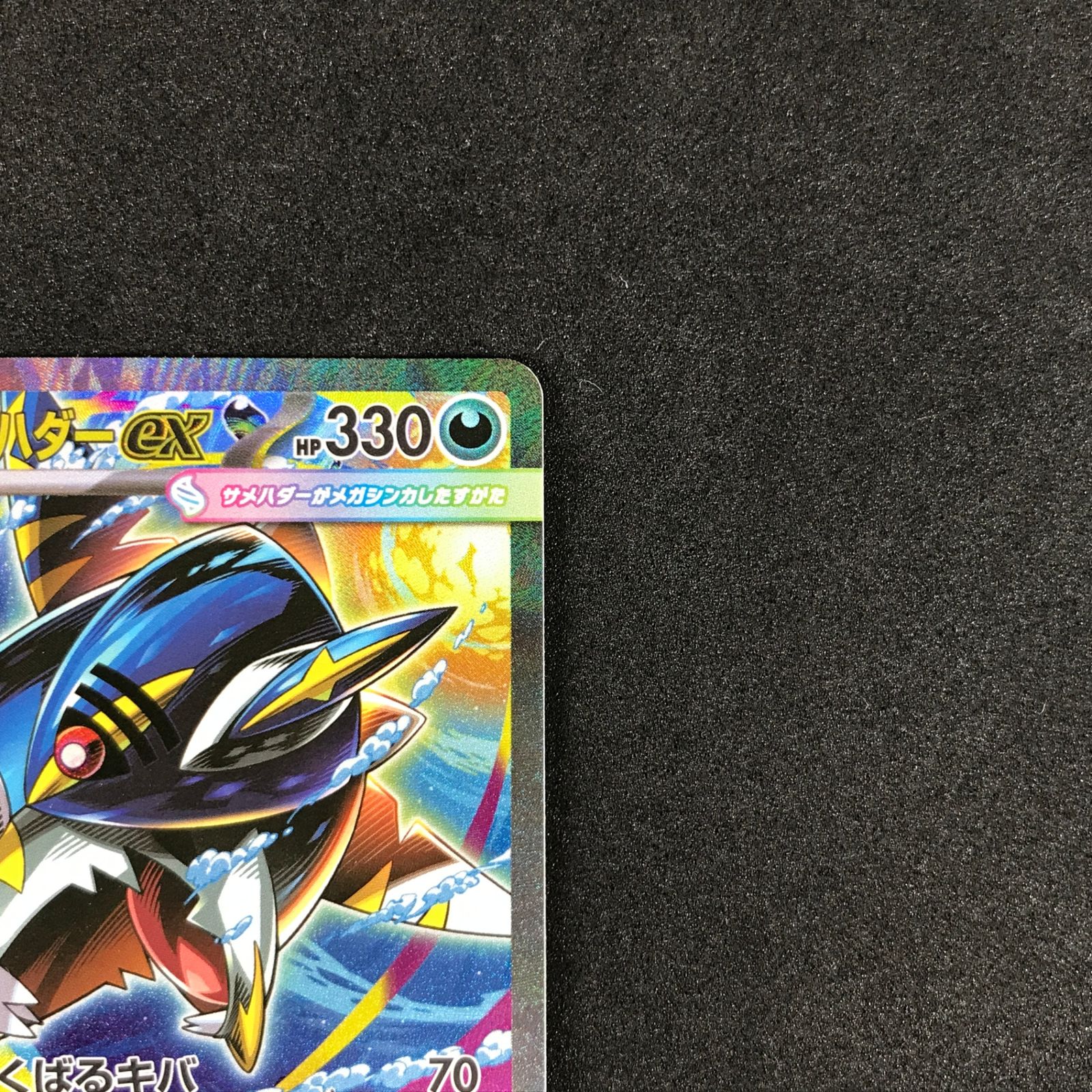 ☆ポケモンカードゲーム インフェルノX 113/080 メガサメハダーex SAR