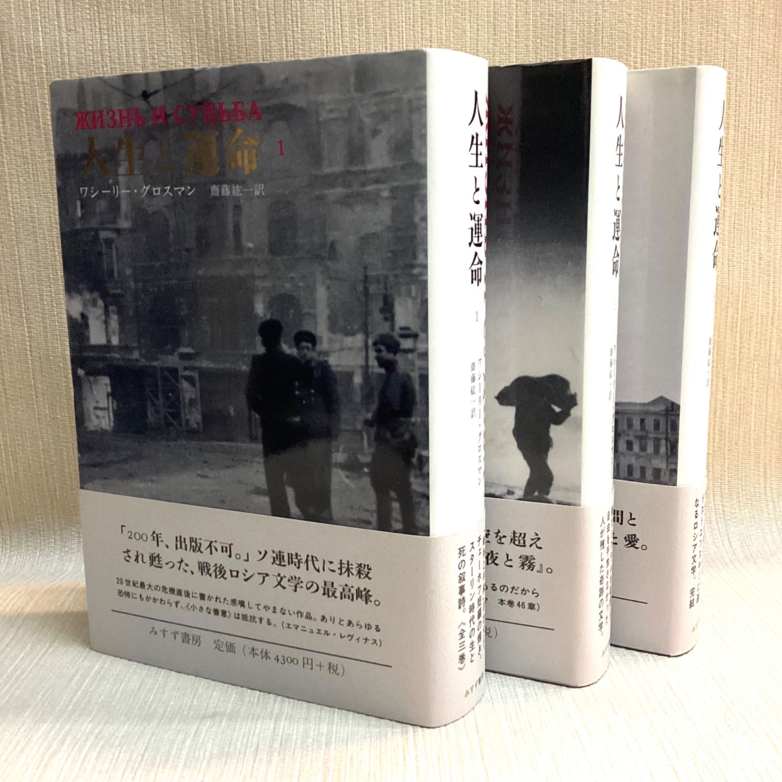 人生と運命 全3巻セット ワシーリー・グロスマン／〔著〕 人生と運命