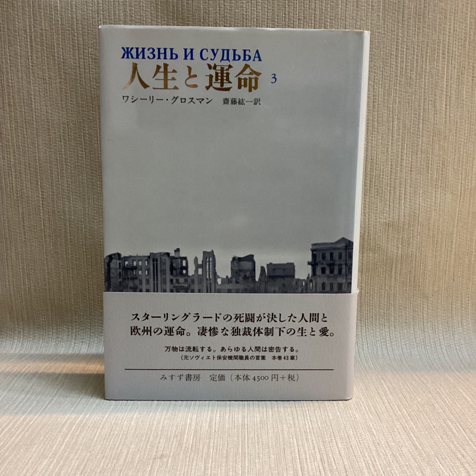人生と運命 全3巻セット
