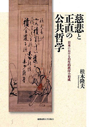  慈悲と正直の公共哲学／桂木隆夫 その他