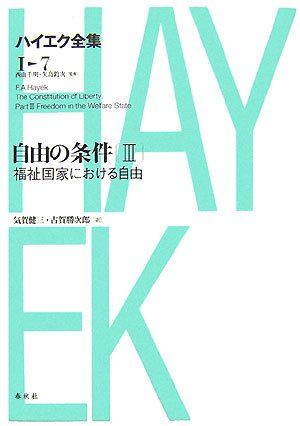 自由の条件3 ハイエク全集 1-7 新版／F.A. ハイエク 新版 ハイエク全集 | 自由の条件Ⅰ ハイエク(著) 版元ドットコム