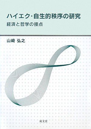 ハイエク 自生的秩序の研究―経済と哲学の接点 山崎 弘之