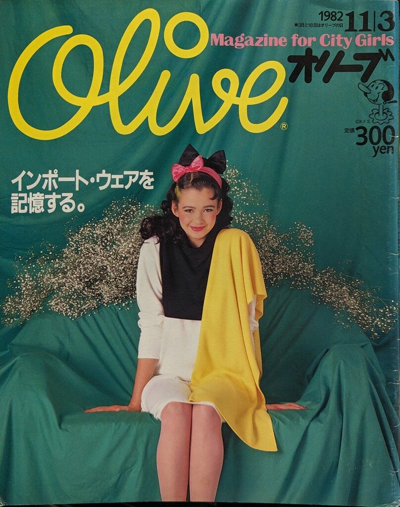 平凡出版 Olive 1982年11日3月号 11 - メルカリ