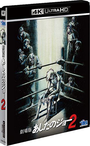 劇場版 あしたのジョー2 4 K ULTRA HD Blu-ray 出崎統