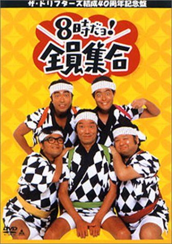 ザ・ドリフターズ 結成40周年記念盤 8時だヨ ! 全員集合 DVD-BOX (通常