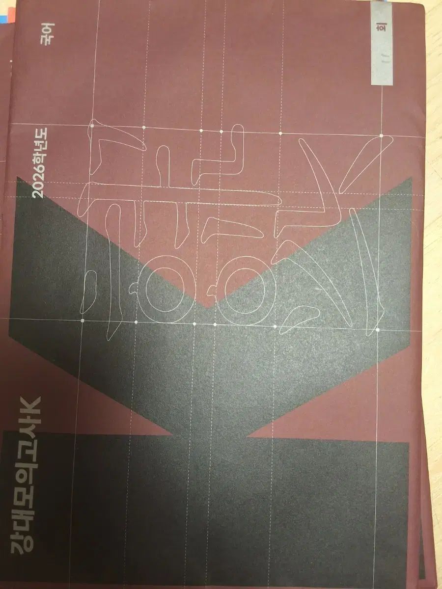 江南デソン塾模擬試験K 韓国語 2026チュ・ハンニョン