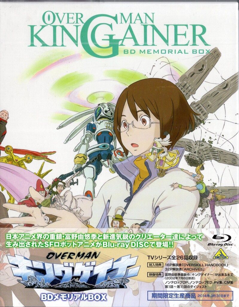 バンダイビジュアル アニメBlu ray 富野由悠季 オーバーマン キングゲイナー BDメモリアルBOX