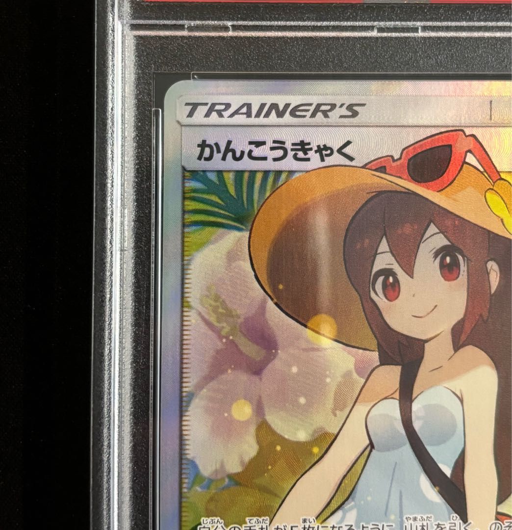 PSA10】かんこうきゃく SR 192/173 - メルカリ