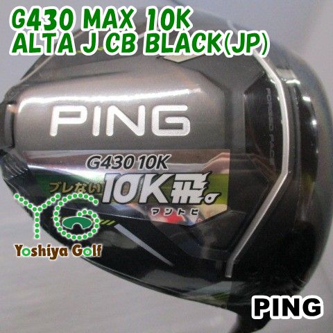 大人気，人気セール ドライバー ピン G430 MAX 10K/ALTA J CB BLACK(JP)/S/9[139989] ドライバー