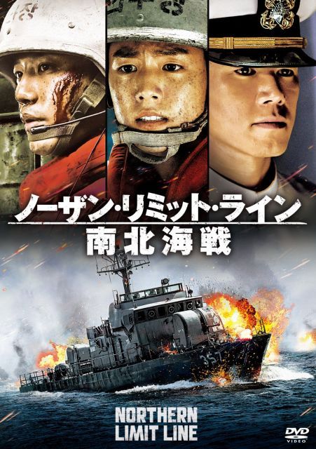- ノーザン リミット ライン 南北海戦 DVD