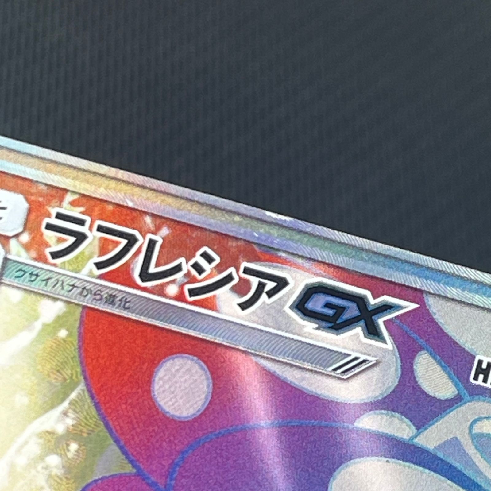 ポケカ ラフレシアGX HR 069/049/SM11B/B ドリームリーグ - メルカリ