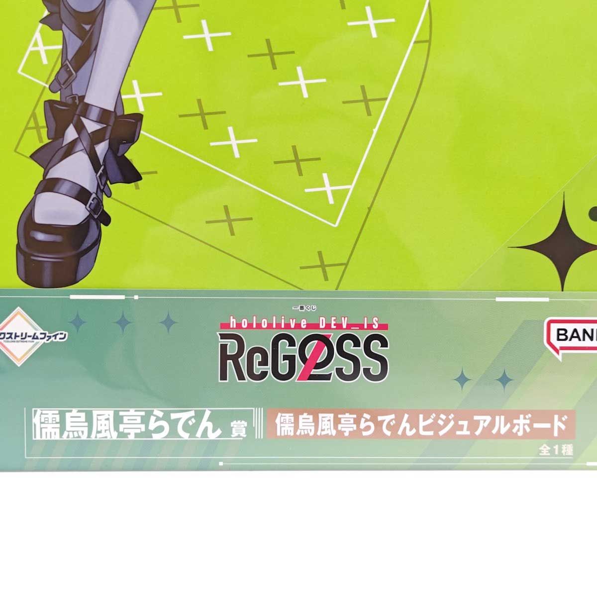 未使用】儒烏風亭らでん ビジュアルボード ReGLOSS hololive DEV_IS 一