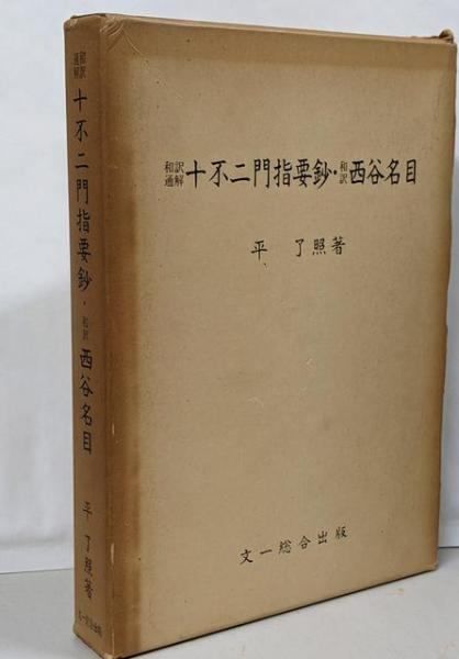 十不二門指要鈔 和訳通解. 西谷名目 和訳 平了照 著 平了照著 文一総合