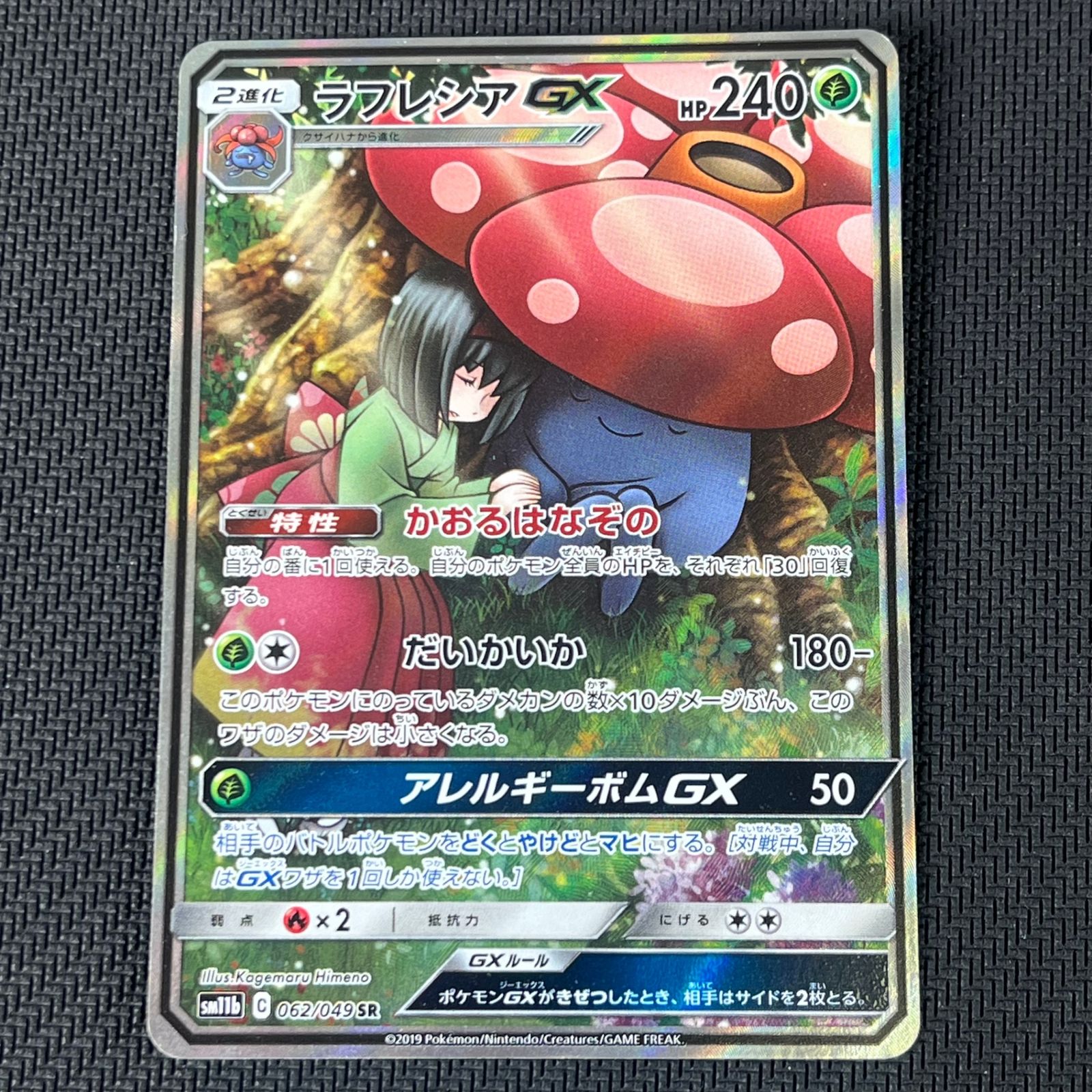 ポケカ ラフレシアGX SR 062/049/SM11B/B ドリームリーグ ① - メルカリ