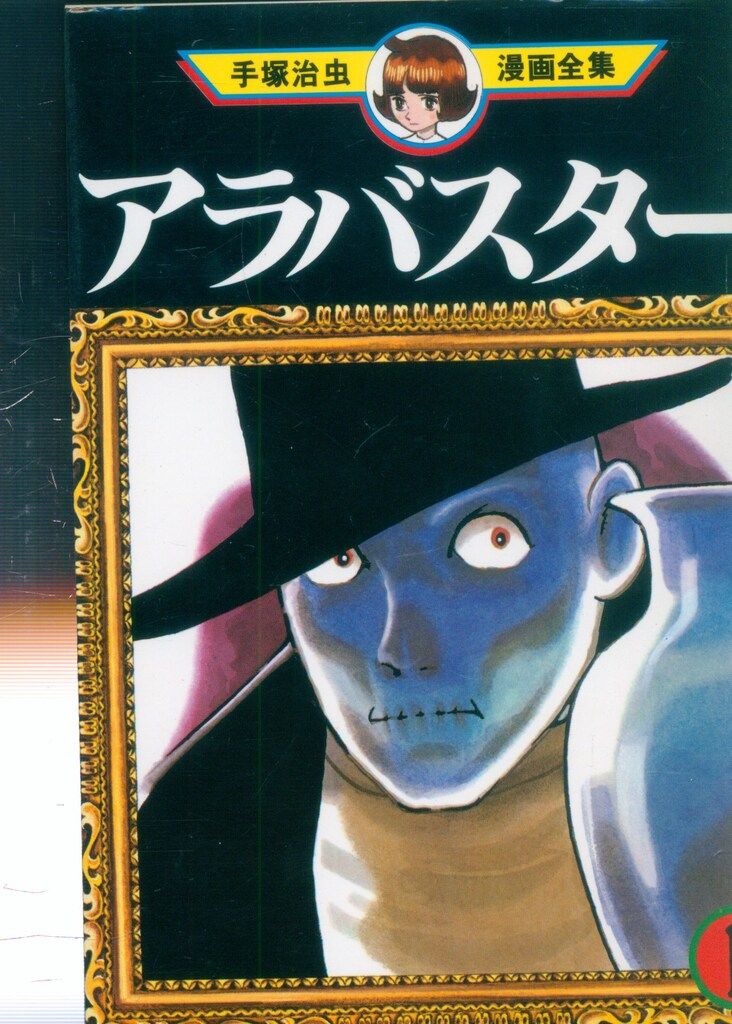 講談社 手塚治虫漫画全集 手塚治虫 アラバスター 全2巻 再版セット