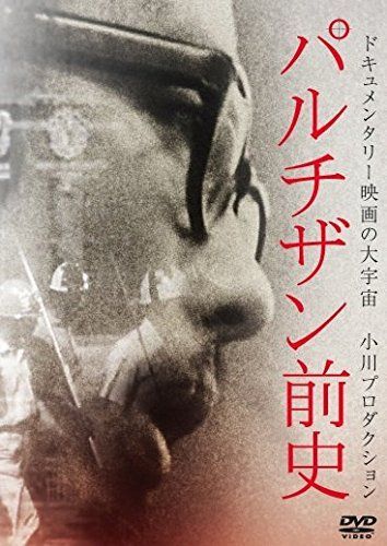 - パルチザン前史 DVD