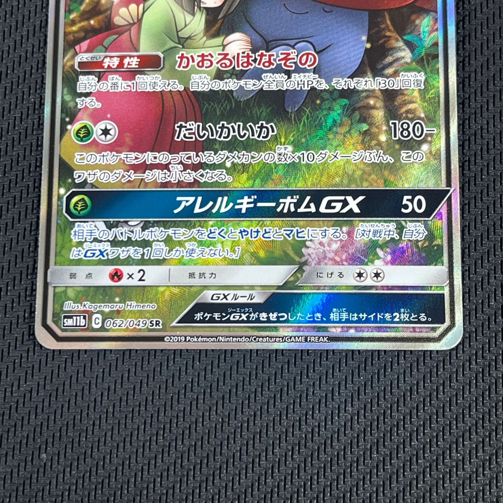 ポケカ ラフレシアGX SR 062/049/SM11B/B ドリームリーグ ② - メルカリ