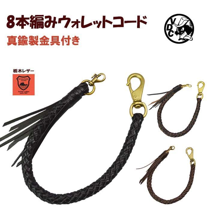 栃木レザー ウォレットコード レザーコード ウォレットチェーン ウォレットロープ 8本編み オイルレザー 革 牛革 本革 職人編み 真鍮パーツ ハンドメイド