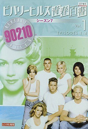 ビバリーヒルズ青春白書 シーズン7 8 9ファイナル [レンタル落ち] セット 中古-非常に良い】ビバリーヒルズ青春白書 シーズン7 [レンタル落ち