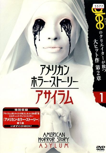 - アメリカン ホラー ストーリー アサイラム レンタル落ち 全7巻セット マーケットプレイスDVDセット
