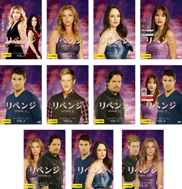 リベンジ ファイナル シーズン レンタル落ち 全11巻セット マーケットプレイスDVDセット商品