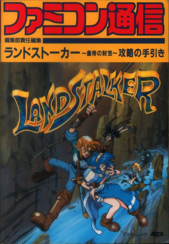 アスキー ファミコン通信 メガドライブ ランドストーカー 皇帝の財宝