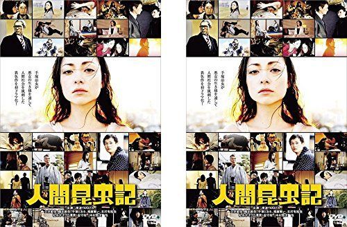 人間昆虫記 前編 後編 レンタル落ち 全2巻セット マーケットプレイスDVDセット商品