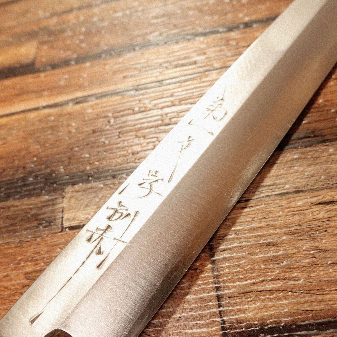 菊一文字 柳刃包丁 研ぎ済 水牛柄 刺身包丁 菊一文字別作 使用感極小