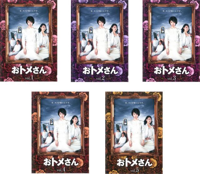 - おトメさん レンタル落ち 全5巻セット マーケットプレイスDVDセット商品