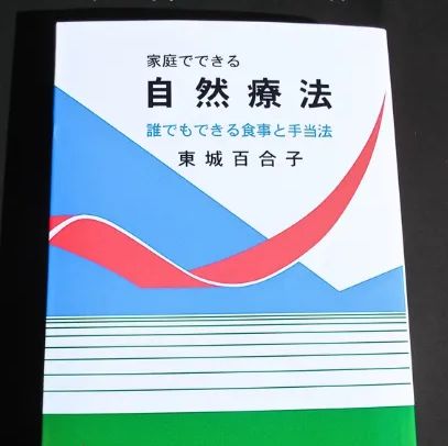 新品！最新版 家庭でできる自然療法～誰でもできる食事と手当法～ 東城