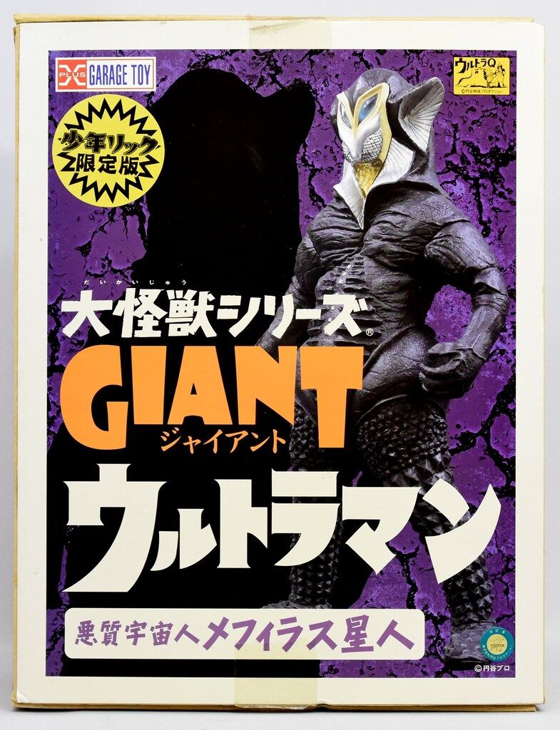 エクスプラス 大怪獣シリーズGIANT メフィラス星人 少年リック限定版